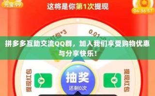 拼多多互助交流QQ群，加入我们享受购物优惠与分享快乐！