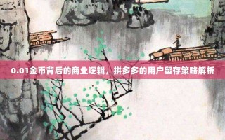 0.01金币背后的商业逻辑，拼多多的用户留存策略解析