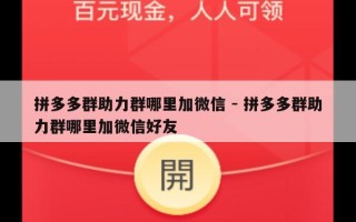 拼多多群助力群哪里加微信 - 拼多多群助力群哪里加微信好友