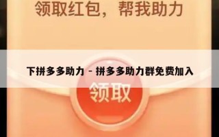 下拼多多助力 - 拼多多助力群免费加入