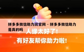 拼多多微信助力团官网 - 拼多多微信助力是真的吗