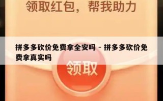 拼多多砍价免费拿全安吗 - 拼多多砍价免费拿真实吗