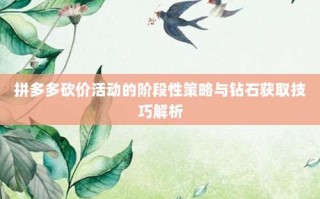 拼多多砍价活动的阶段性策略与钻石获取技巧解析