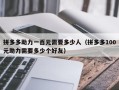 拼多多助力一百元需要多少人（拼多多100元助力需要多少个好友）