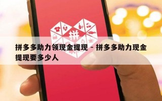 拼多多助力领现金提现 - 拼多多助力现金提现要多少人