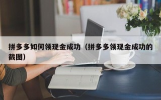 拼多多如何领现金成功（拼多多领现金成功的截图）