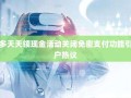 拼多多天天领现金活动关闭免密支付功能引发用户热议