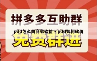 pdd怎么向商家砍价 - pdd如何砍价