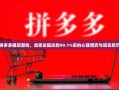 拼多多提现游戏，当幸运值达到99.1%后的心理博弈与现实启示