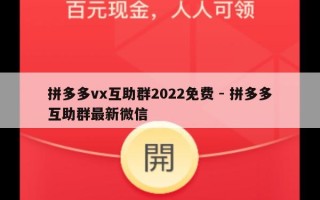 拼多多vx互助群2022免费 - 拼多多互助群最新微信