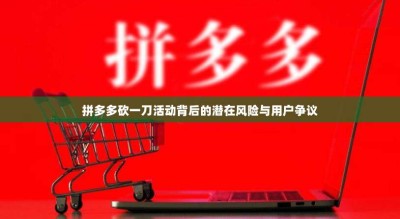 拼多多砍一刀活动背后的潜在风险与用户争议