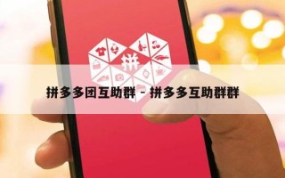 拼多多团互助群 - 拼多多互助群群