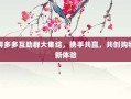 拼多多互助群大集结，携手共赢，共创购物新体验