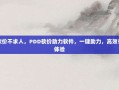 轻松砍价不求人，PDD砍价助力软件，一键助力，高效省钱新体验