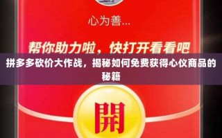 拼多多砍价大作战，揭秘如何免费获得心仪商品的秘籍