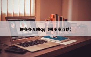 拼多多互助qq（拼多多互助）
