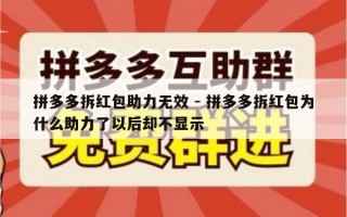 拼多多拆红包助力无效 - 拼多多拆红包为什么助力了以后却不显示