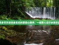 拼多多天天领现金背后的营销心理学，一场精心设计的数字游戏