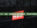 双十一临近！假借其名的活动骗局增多，手机用户需警惕
