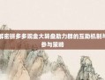 解密拼多多现金大转盘助力群的互助机制与参与策略