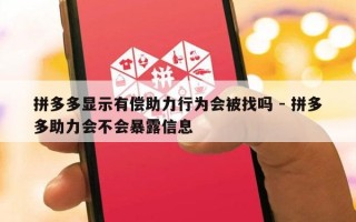 拼多多显示有偿助力行为会被找吗 - 拼多多助力会不会暴露信息