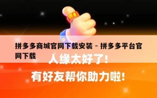 拼多多商城官网下载安装 - 拼多多平台官网下载