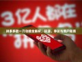 拼多多砍一刀功能全解析，玩法、争议与用户指南