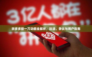拼多多砍一刀功能全解析，玩法、争议与用户指南
