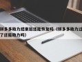 拼多多助力结束后还能恢复吗（拼多多助力过了还能助力吗）