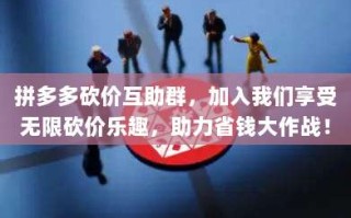 拼多多砍价互助群，加入我们享受无限砍价乐趣，助力省钱大作战！