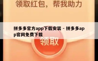 拼多多官方app下载安装 - 拼多多app官网免费下载