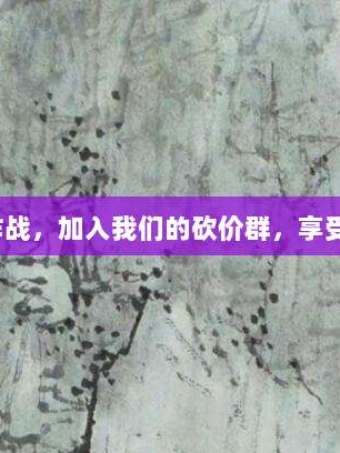 拼多多砍价大作战，加入我们的砍价群，享受超值购物乐趣！