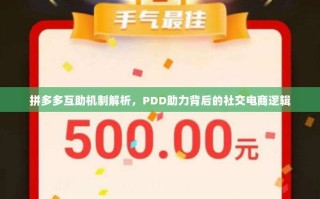 拼多多互助机制解析，PDD助力背后的社交电商逻辑