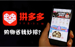 网购成日常，拼多多砍价超火，你知道如何网购省钱吗？