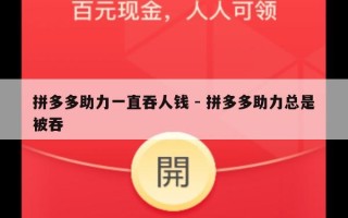 拼多多助力一直吞人钱 - 拼多多助力总是被吞