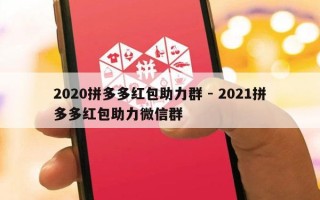 2020拼多多红包助力群 - 2021拼多多红包助力微信群
