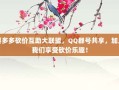 拼多多砍价互助大联盟，QQ群号共享，加入我们享受砍价乐趣！