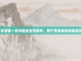 拼多多砍一砍功能安全性解析，用户资金真的会被盗吗？