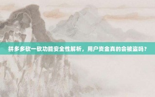 拼多多砍一砍功能安全性解析，用户资金真的会被盗吗？