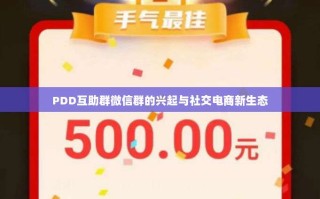 PDD互助群微信群的兴起与社交电商新生态