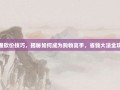 掌握砍价技巧，揭秘如何成为购物高手，省钱大法全攻略