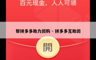 帮拼多多助力团购 - 拼多多互助团