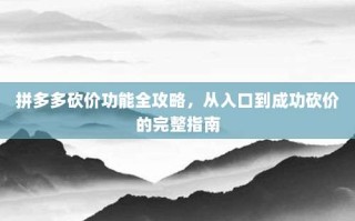拼多多砍价功能全攻略，从入口到成功砍价的完整指南