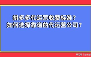 拼多多用户量增长但运营难度加大，代运营收费标准及靠谱公司选择探索
