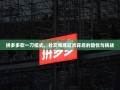 拼多多砍一刀模式，社交电商狂欢背后的隐忧与挑战