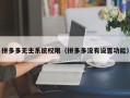 拼多多无主系统权限（拼多多没有设置功能）
