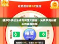 拼多多砍价活动真实性大揭秘，免费拿商品背后的真相揭晓