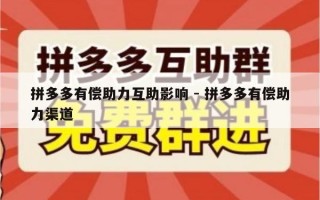 拼多多有偿助力互助影响 - 拼多多有偿助力渠道