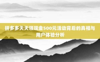 拼多多天天领现金500元活动背后的真相与用户体验分析