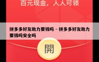 拼多多好友助力要钱吗 - 拼多多好友助力要钱吗安全吗